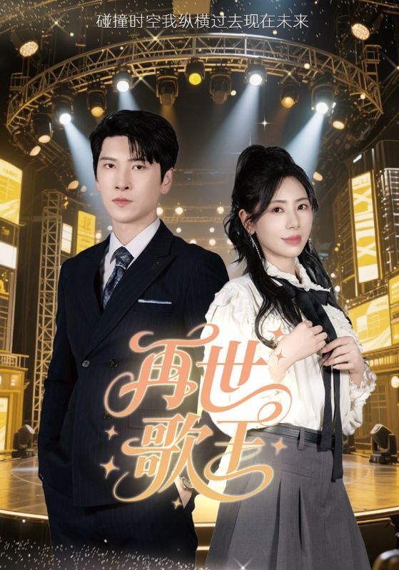 短剧《再世歌王$秦萍》