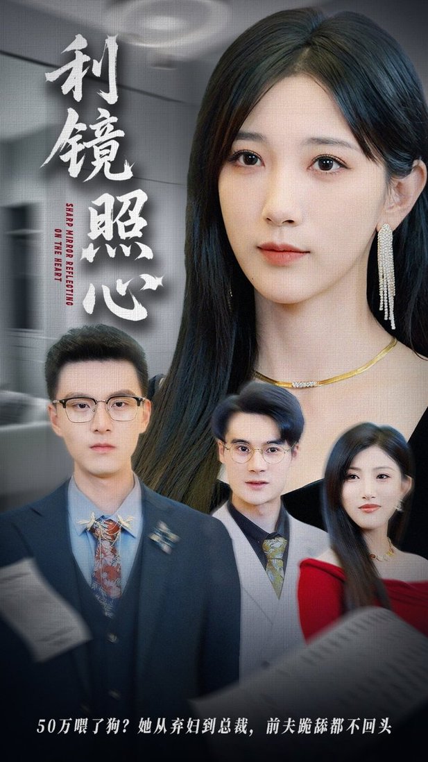 短剧《利镜照心$韩杰/高明君》