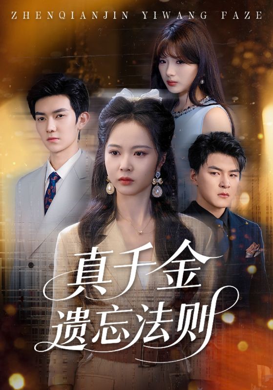 短剧《真千金遗忘法则$王旭/姚慧》