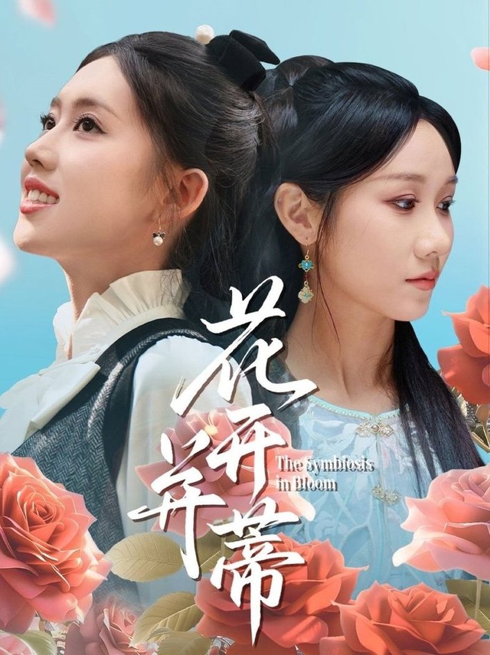 短剧《花开并蒂$何子雯/牟映竹》