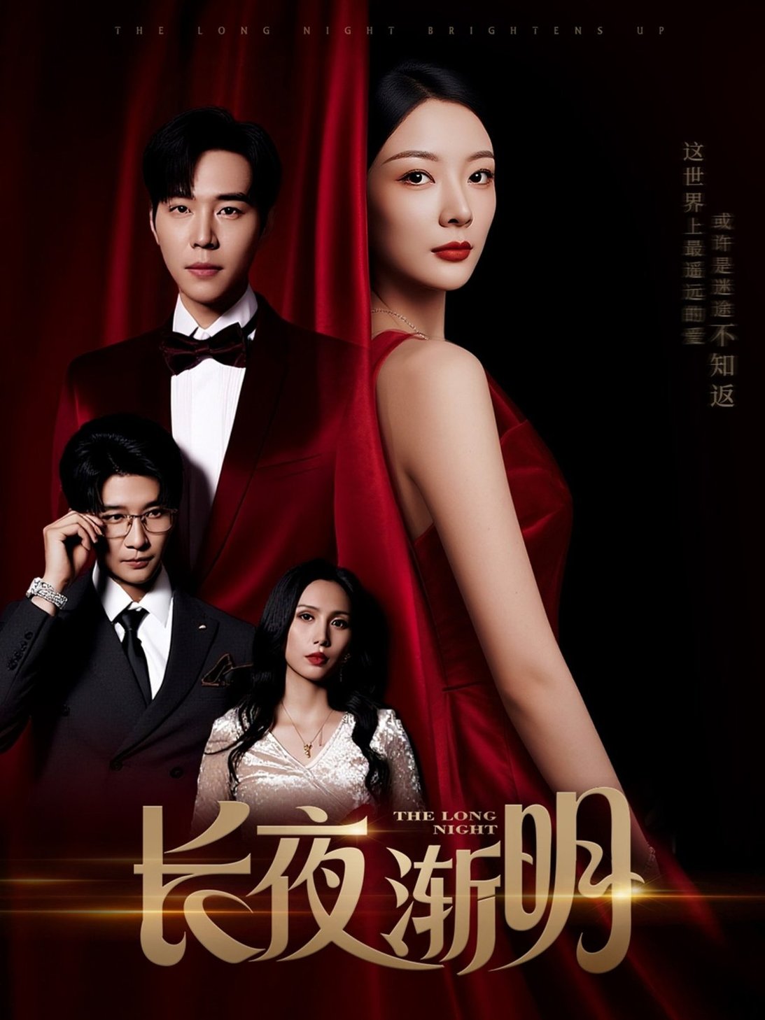 短剧《长夜渐明$刘晨宇＆林初》