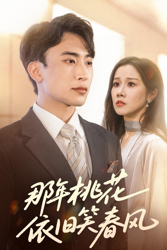 短剧《那年桃花依旧笑春风$牟映竹＆陈柯宇》