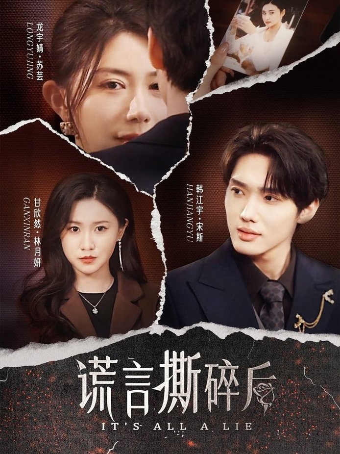 短剧《谎言撕碎后$韩江宇＆龙宇婧/甘欣然》