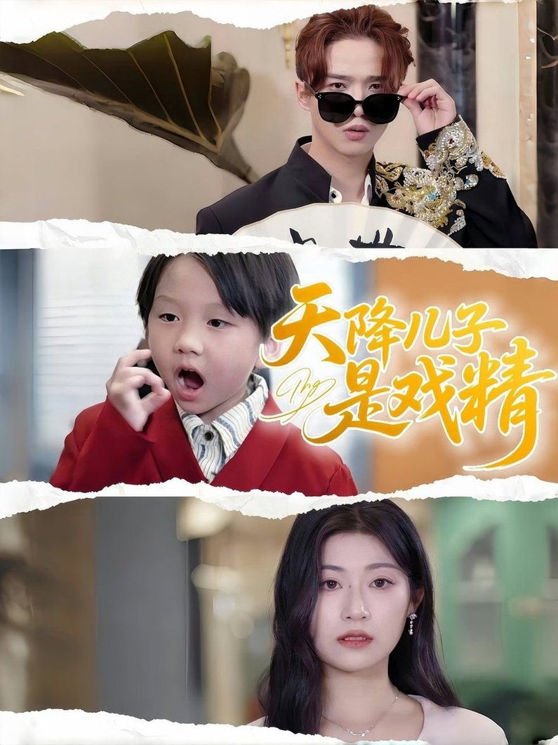 短剧《天降儿子是戏精$刘慧琪》