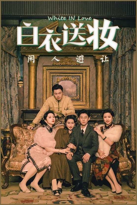 短剧《白衣送妆闲人避让$王雨薇/王雨阳》