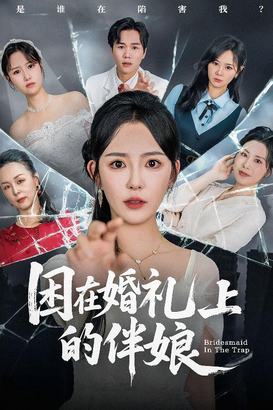 短剧《困在婚礼上的伴娘$葛晓希/宋玉婷》