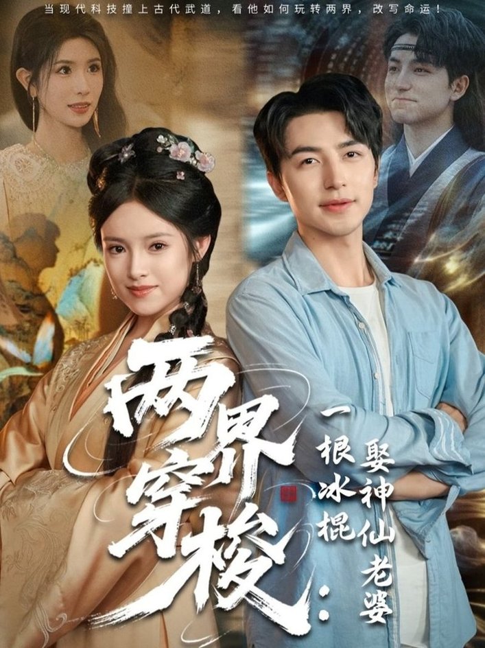 短剧《两界穿梭一根冰棍娶神仙老婆$吴昊＆吴梦媛/蒋昕妍》