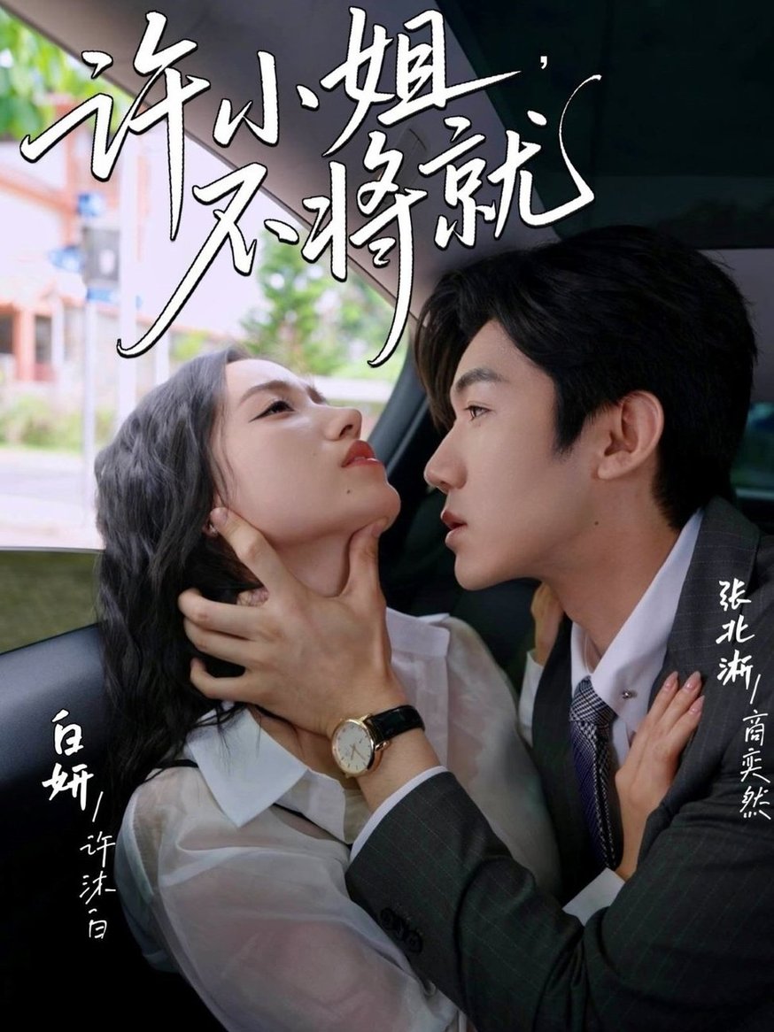 短剧《许小姐不将就$张北淅＆白妍》