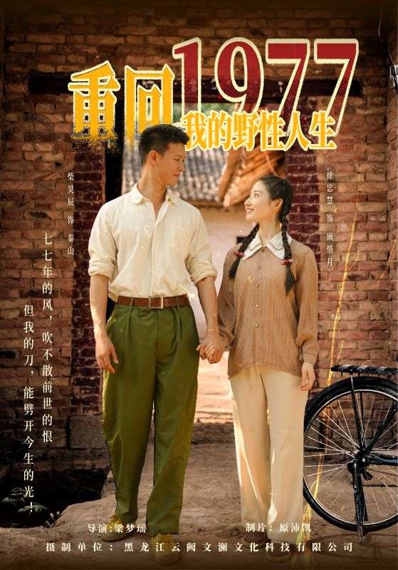 短剧《重回1977我的野性人生$柴昊辰/徐忠慧》