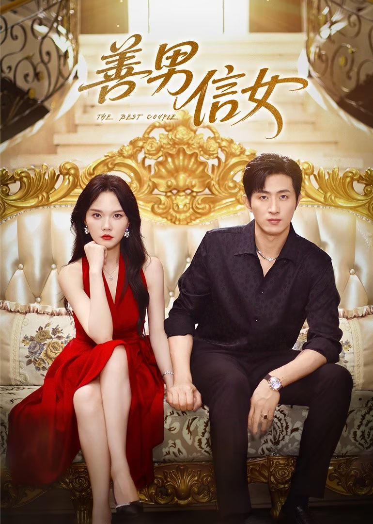 短剧《善男信女$王凯沐/马乐婕》