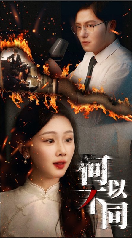 短剧《何以不同$薛程远/王秀秀》