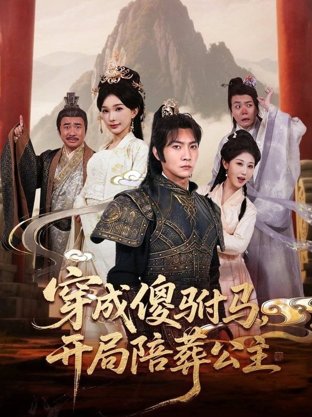 短剧《穿成傻驸马开局陪葬公主$王子铭＆陈诗诗/赵美琦/冷梓昕》