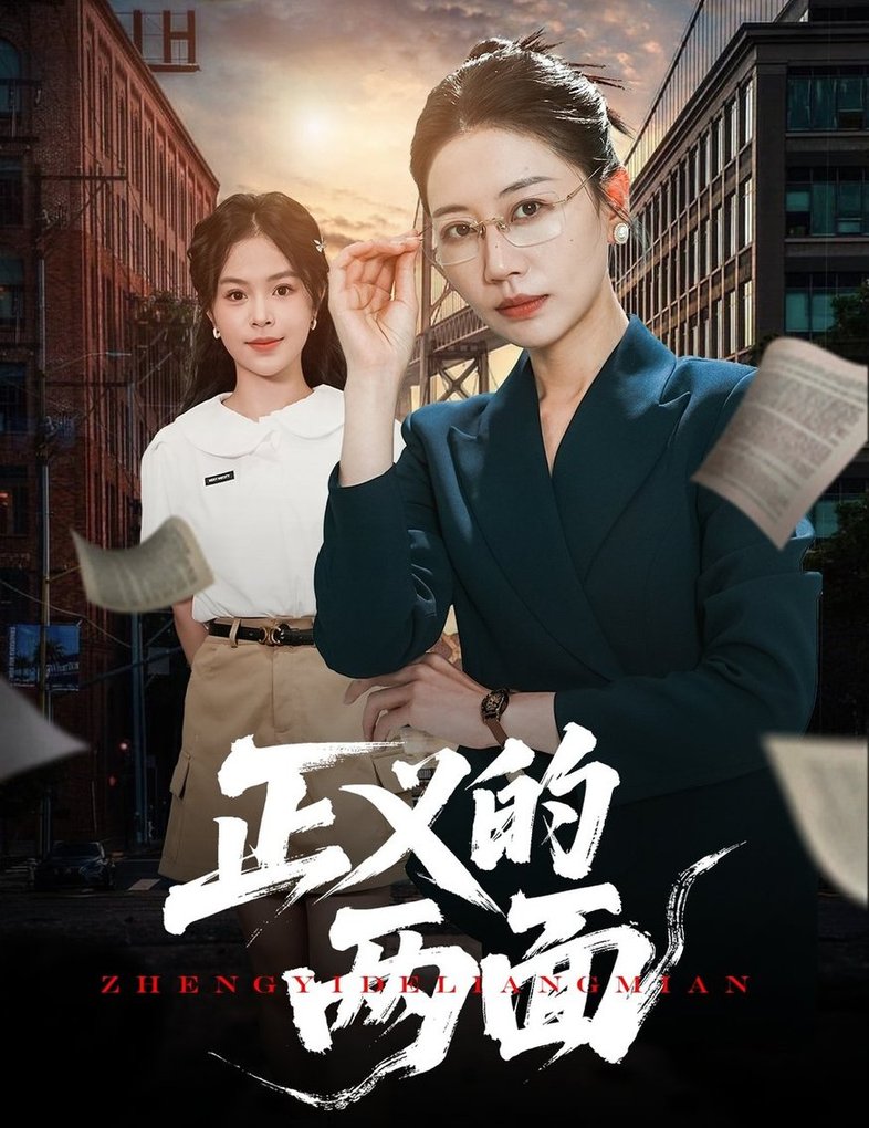短剧《正义的两面$李萌/刘清心》