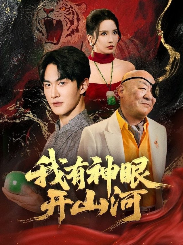 短剧《我有神眼开山河$陈天晓＆李若希/梦丹/冯青青》