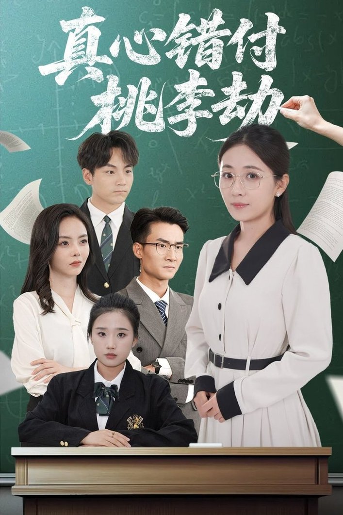 短剧《真心错付桃李劫$程昱泓＆岳玥（张祥玥）》