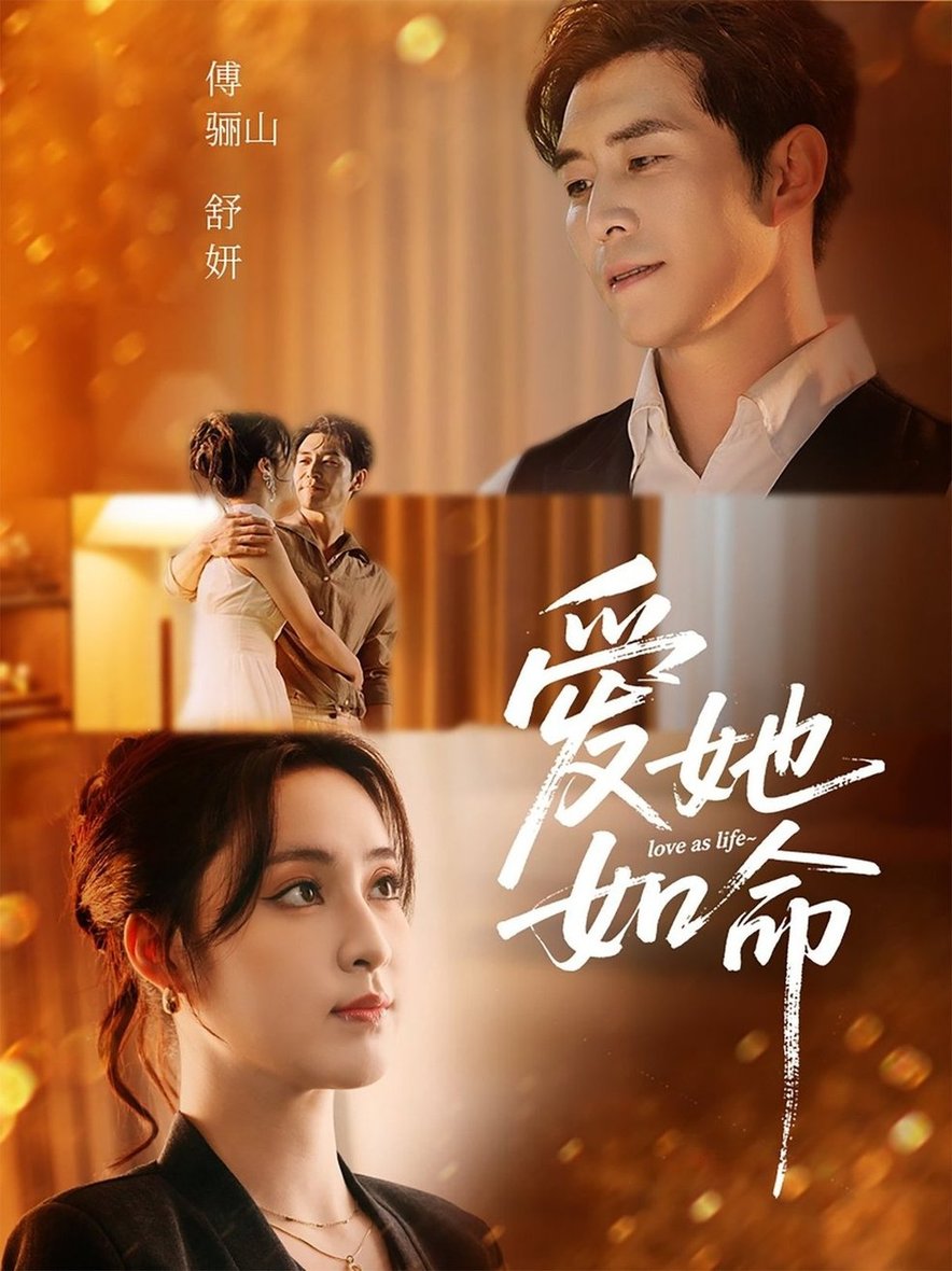 短剧《爱她如命 未删减版$赵廷义＆宋彧佳》