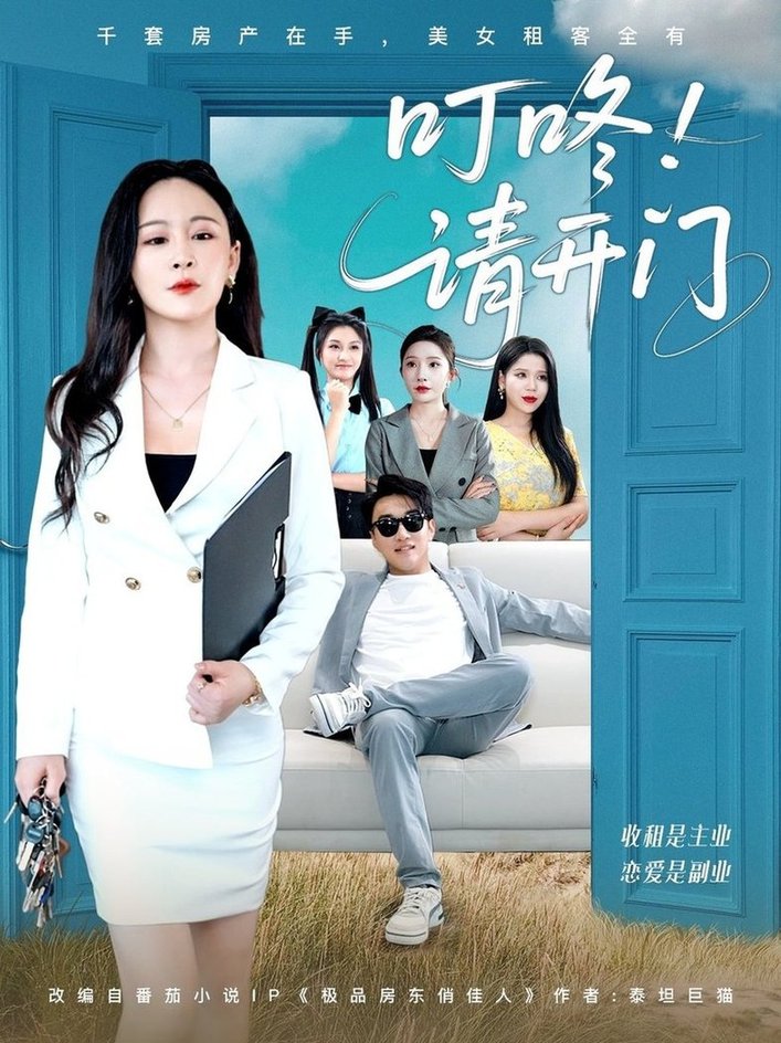 短剧《叮咚请开门＆租客们好在下是包租公$王必可＆王艺鑫》