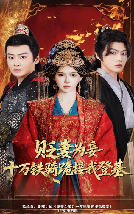 短剧《贬妻为妾十万铁骑跪接我登基$姜十七/李君扬》