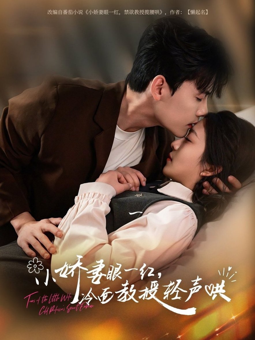 短剧《小娇妻眼一红冷面教授轻声$陈刚/付予》
