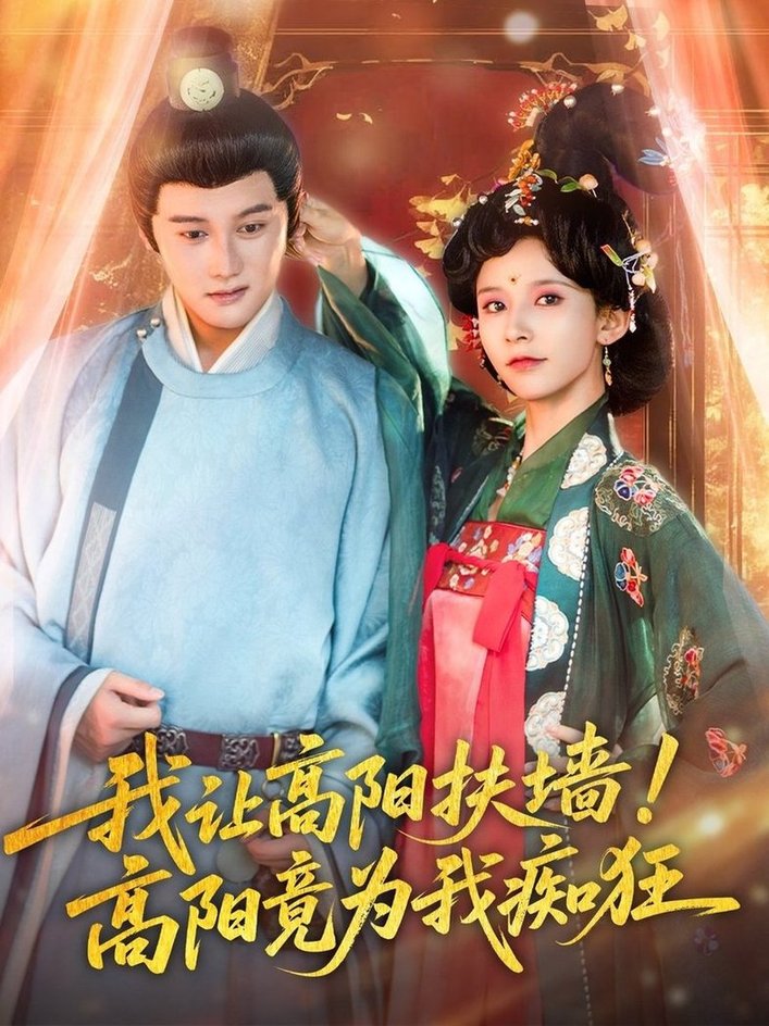 短剧《我让高阳扶墙！高阳竟为我痴狂$丁晓＆常霄宇》