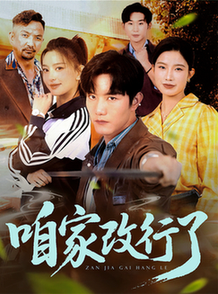 短剧《咱家改行了$谢伟强/马蕊》