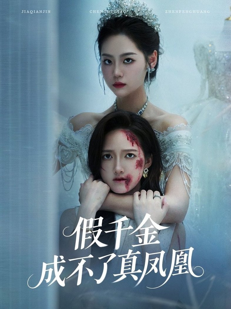短剧《假千金成不了真凤凰$宋宇欣/董泽馨》