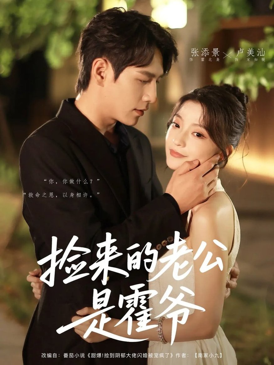 短剧《捡来的老公是霍爷$张添景/卢美汕》