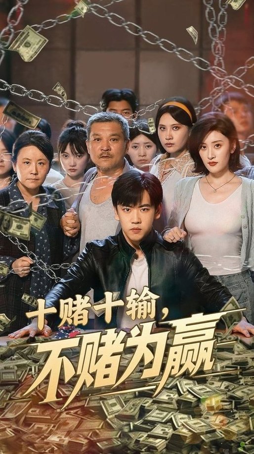 短剧《十赌十输不赌为赢$郭纹如/刘龙泽》