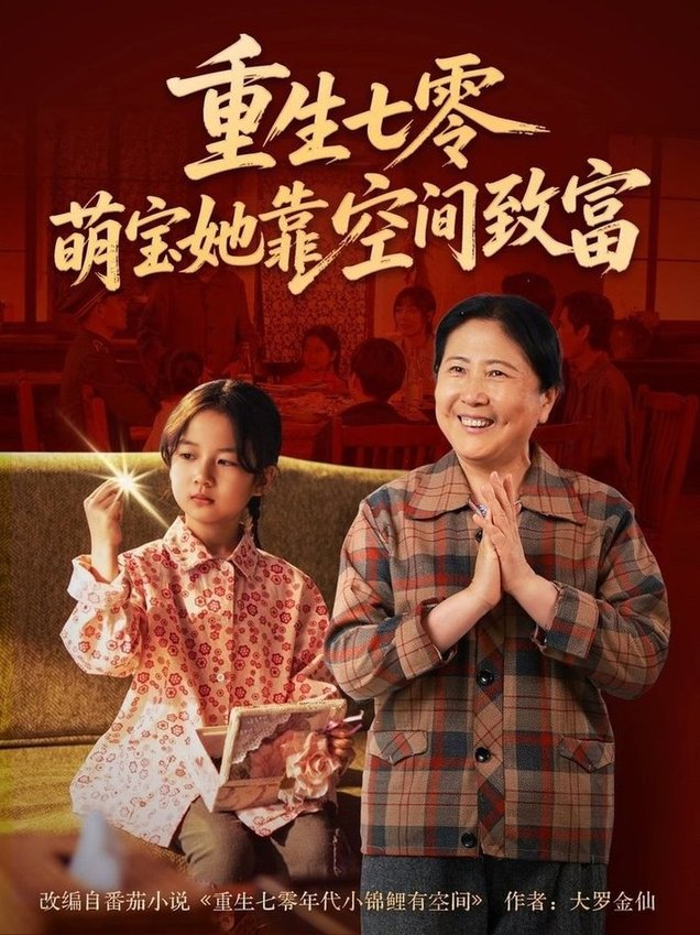 短剧《重生七零萌宝她靠空间致富》