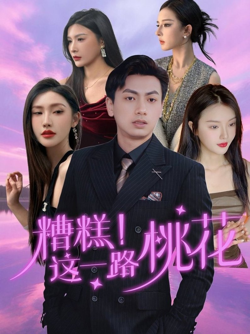 短剧《糟糕！这一路桃花$王晓雯＆梁奥》