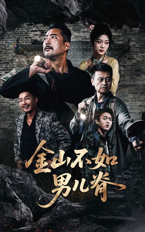 短剧《金山不如男儿脊$齐惠昭/刘亚鹏》
