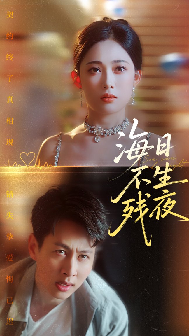 短剧《海日不生残夜$张亚迪/孔祥东》