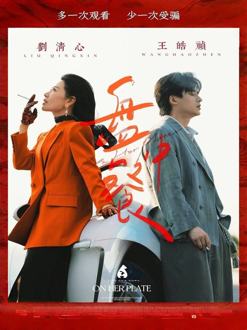 短剧《盘中餐$王皓祯/刘清心》
