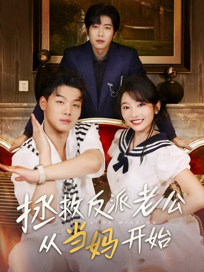 短剧《拯救反派老公从当妈开始$马丽》