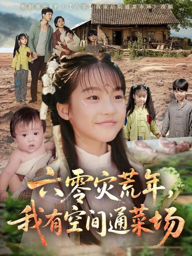 短剧《六零灾荒年，我有空间通菜场》