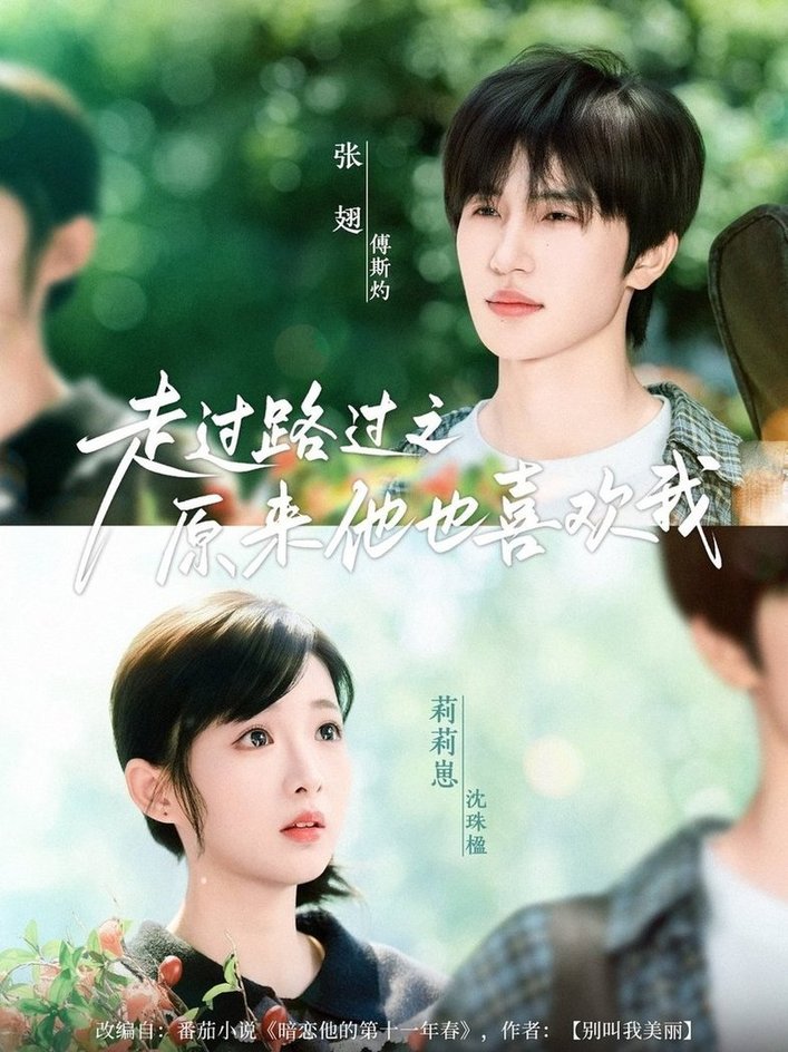 短剧《走过路过之原来他也喜欢我$张翅/莉莉崽》