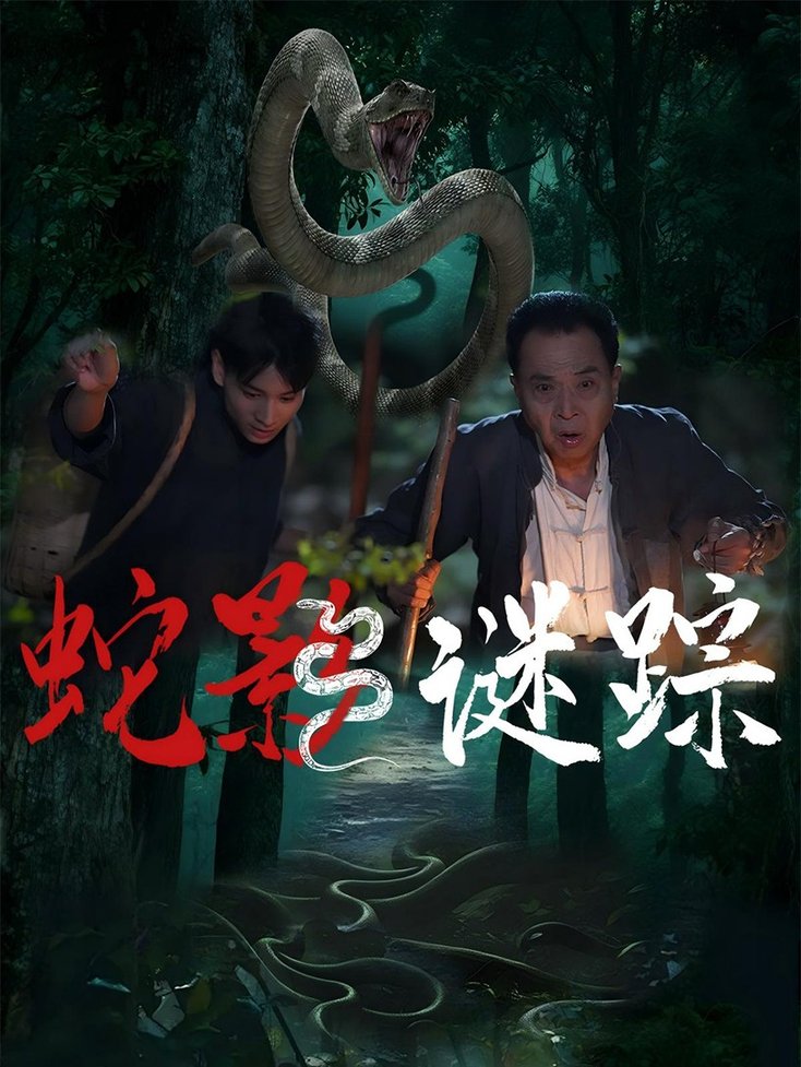 短剧《蛇影谜踪$王云凤/吴广林》
