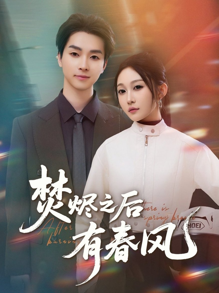 短剧《焚烬之后有春风$邓嘉伦＆宋佳音》