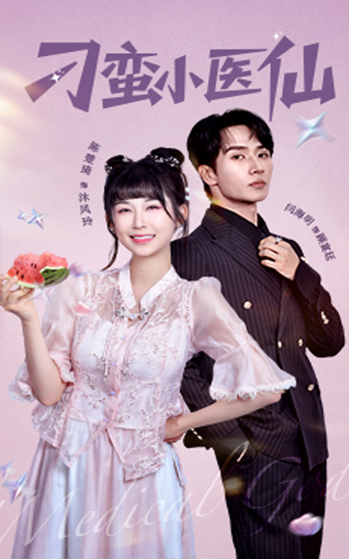 短剧《刁蛮小医仙$闫海明/陈楚琦》