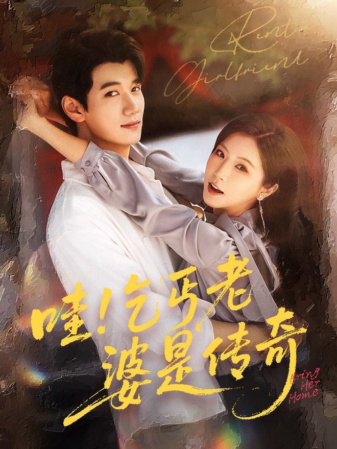 短剧《哇乞丐老婆是传奇$徐漫宁/徐霄》