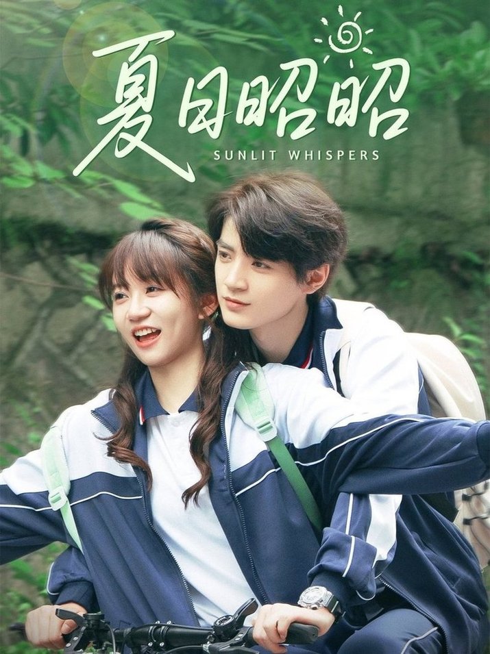 短剧《夏日昭昭$铁占龙/王阡惠》