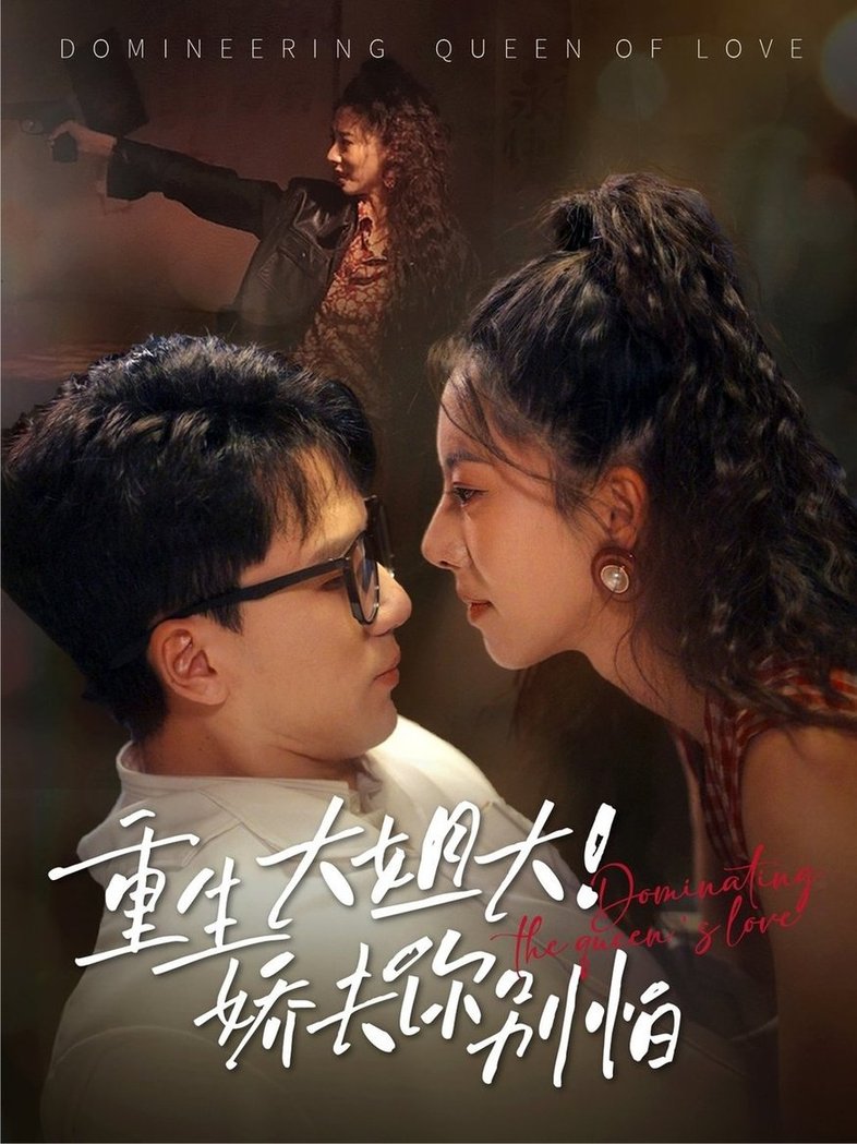 短剧《重生大姐大娇夫你别怕$赵志盟/苏嘉欣》