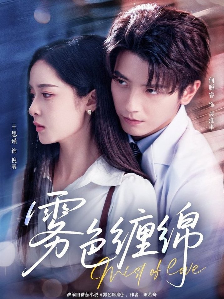 短剧《雾色缠绵$何聪睿/王思瑾》