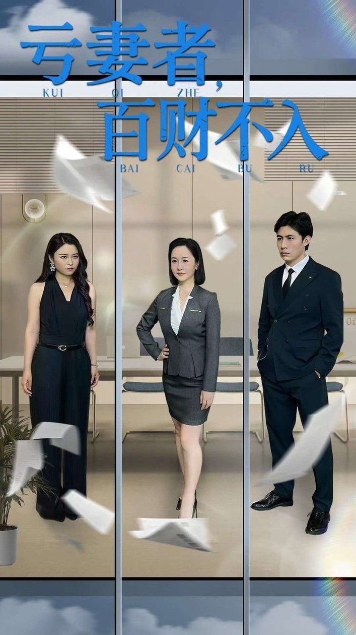 短剧《亏妻者百财不入$王洋/王子龙》