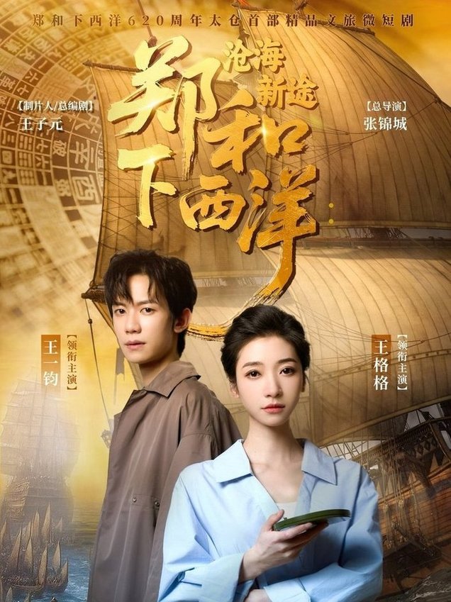 短剧《郑和下西洋沧海新途$王一钧/王格格》