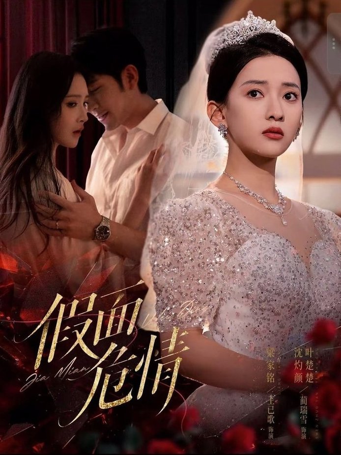 短剧《假面危情$王已歌/蔺瑞雪》