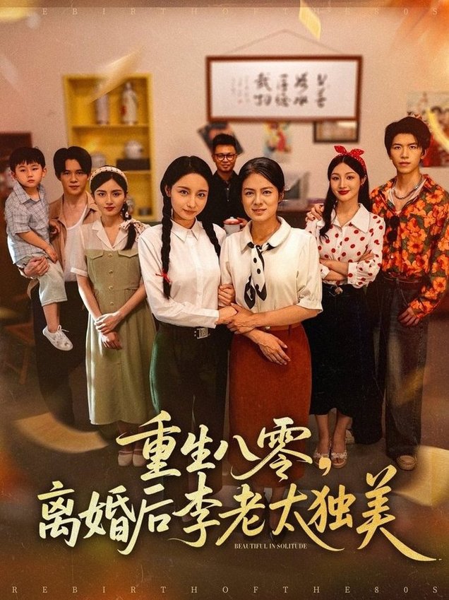 短剧《重生八零离婚后李老太独美$张英杰/张媛媛》