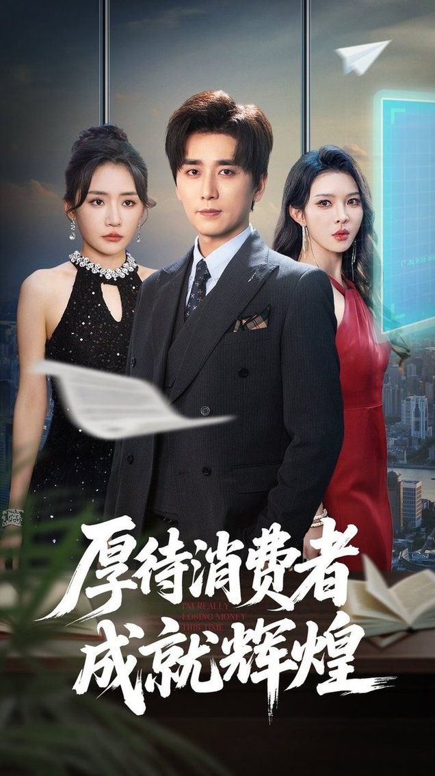 短剧《厚待消费者成就辉煌$梅洋/刘玉洁》
