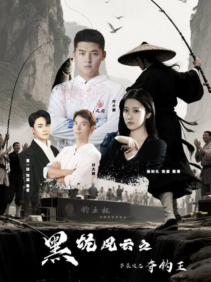 短剧《黑坑风云之子承父志夺钓王$付超/杨知礼》