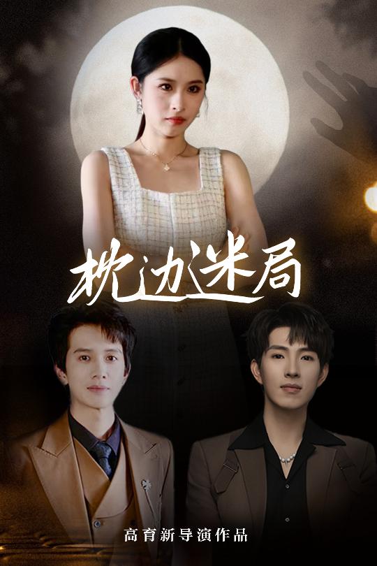 短剧《枕边迷局$李兼任/沈启妍》